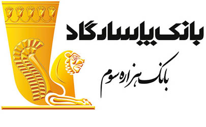 افزایش سرمایه ۳۰ درصدی تسعیر ارز سال ۹۷ بانک پاسارگاد 